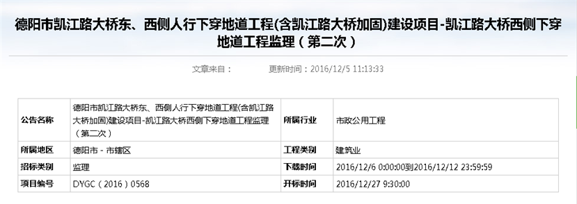 德陽市凱江路大橋東、西側(cè)人行下穿地道工程(含凱江路大橋加固)建設(shè)項(xiàng)目-凱江路大橋西側(cè)下穿地道工程監(jiān)理招標(biāo)公告（第二次）_副本